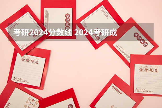 考研2024分数线 2024考研成绩预测来了,国家线何时出炉?从4大因素看可能会下降