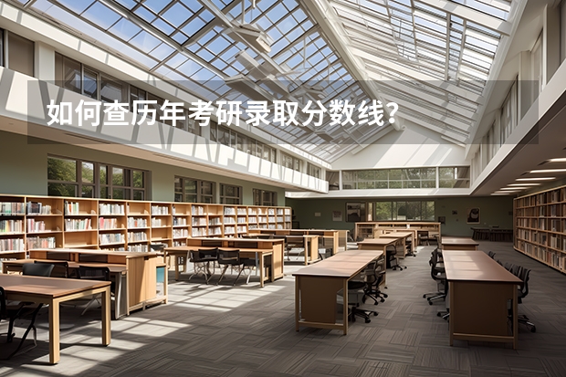 如何查历年考研录取分数线？