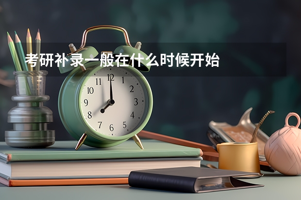 考研补录一般在什么时候开始