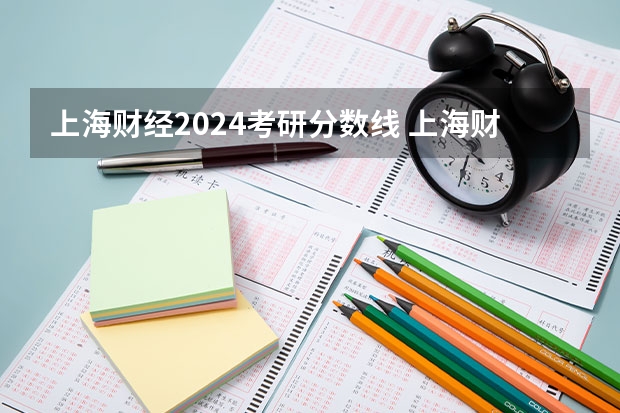 上海财经2024考研分数线 上海财经大学会计学硕士分数线