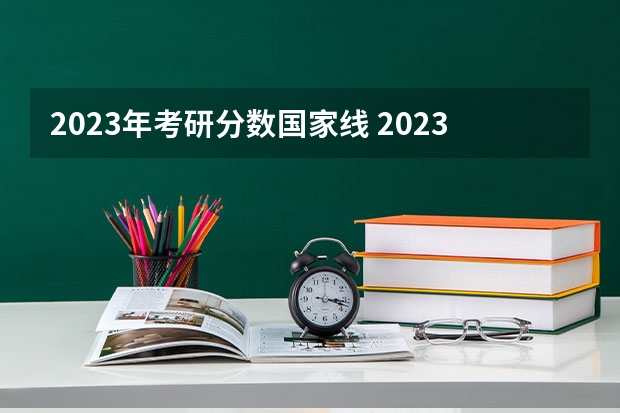 2023年考研分数国家线 2023考研最低分数线