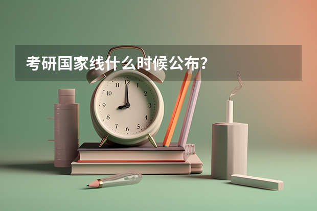 考研国家线什么时候公布？