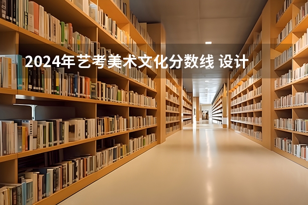 2024年艺考美术文化分数线 设计考研分数线