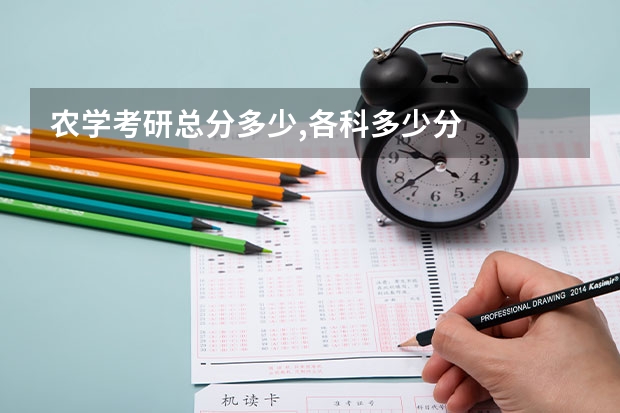 农学考研总分多少,各科多少分