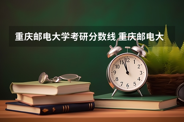 重庆邮电大学考研分数线 重庆邮电大学软件工程考研分数线
