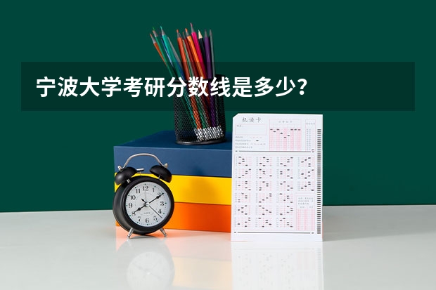 宁波大学考研分数线是多少？