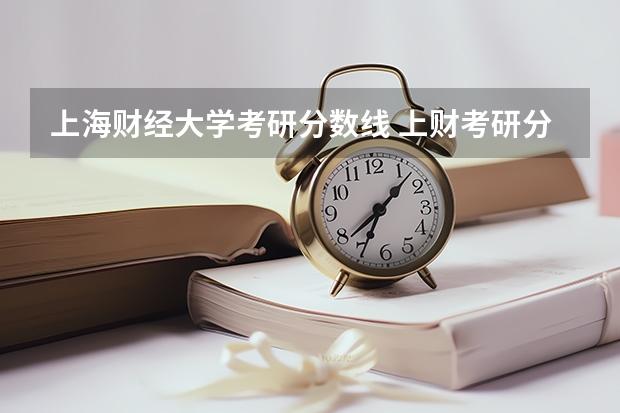 上海财经大学考研分数线 上财考研分数线