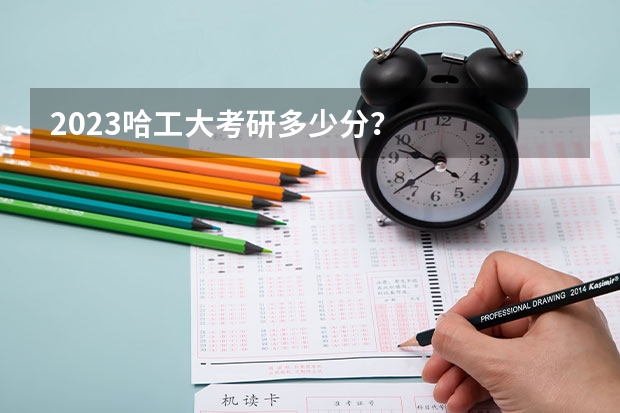 2023哈工大考研多少分？
