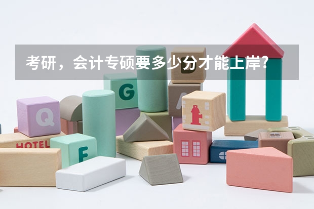 考研，会计专硕要多少分才能上岸?