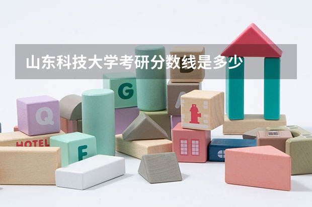 山东科技大学考研分数线是多少