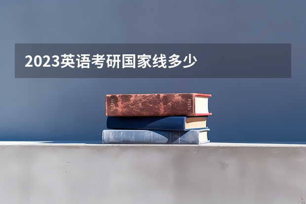 2023英语考研国家线多少