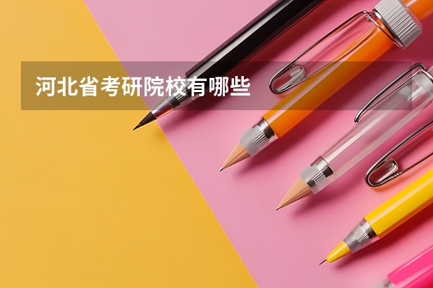 河北省考研院校有哪些