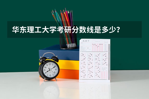 华东理工大学考研分数线是多少？