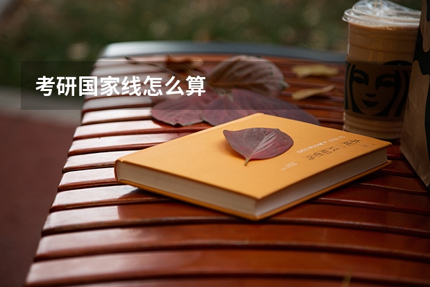 考研国家线怎么算
