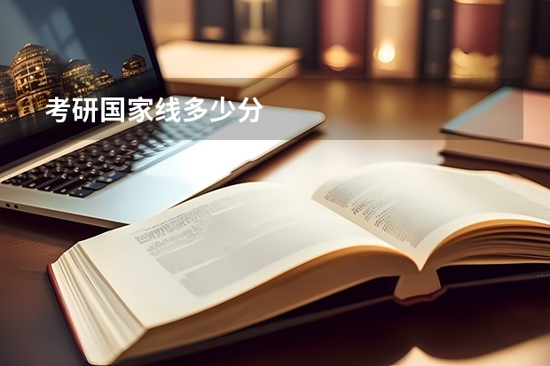 考研国家线多少分