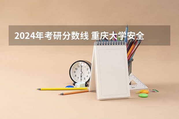 2024年考研分数线 重庆大学安全工程考研分数线