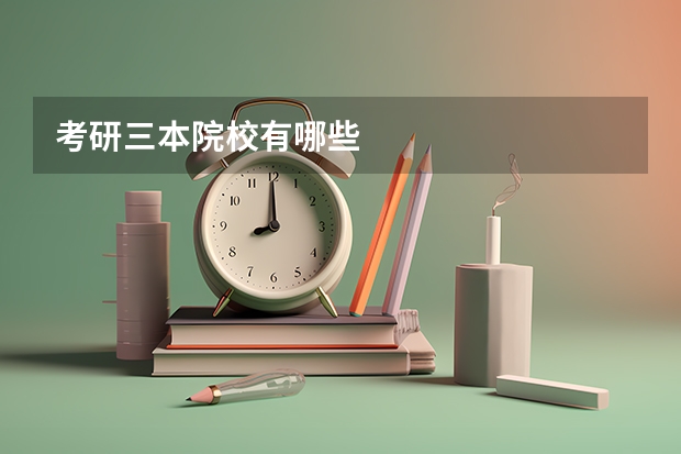 考研三本院校有哪些