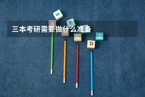 三本考研需要做什么准备