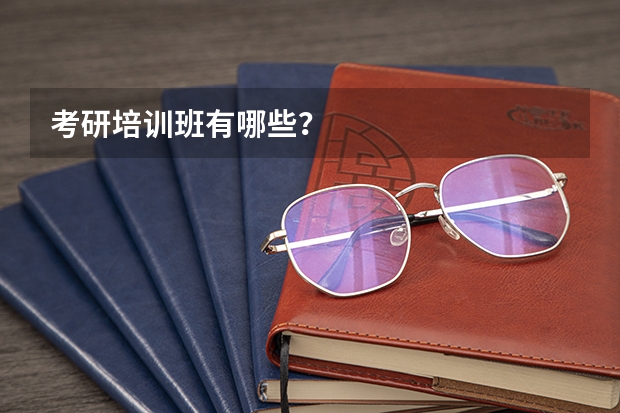 考研培训班有哪些？
