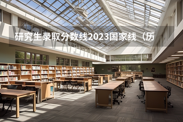 研究生录取分数线2023国家线（历年考研英语一国家线）