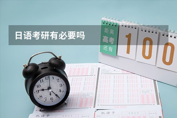日语考研有必要吗