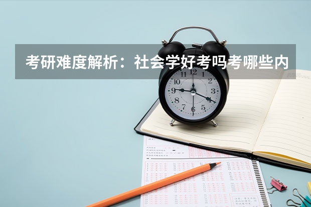 考研难度解析:社会学好考吗考哪些内容呢?