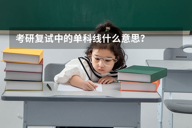 考研复试中的单科线什么意思？