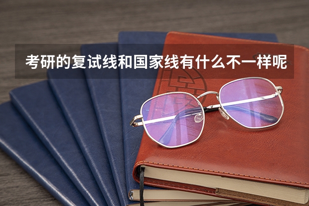 考研的复试线和国家线有什么不一样呢？
