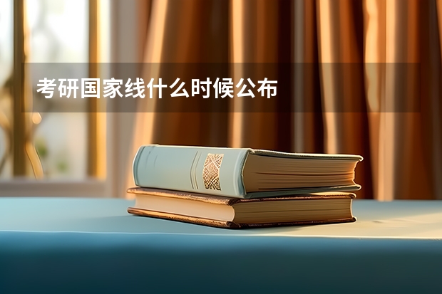 考研国家线什么时候公布