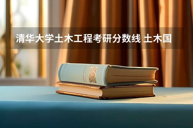 清华大学土木工程考研分数线 土木国家线考研分数线