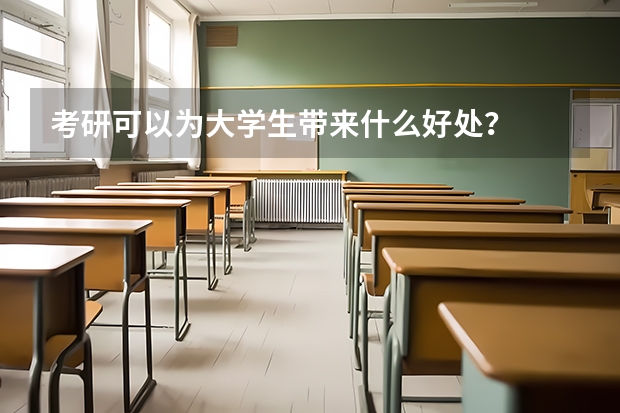 考研可以为大学生带来什么好处？