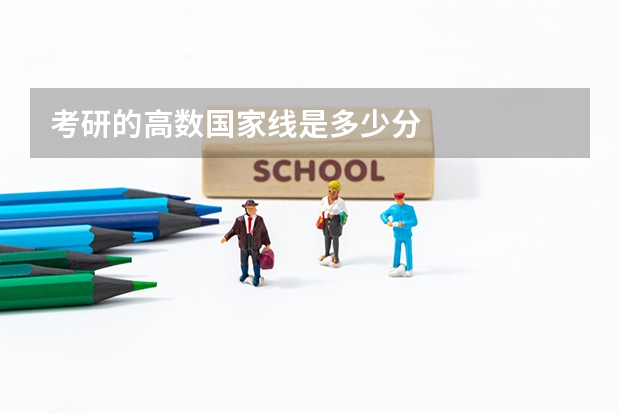 考研的高数国家线是多少分