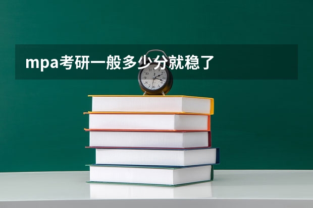 mpa考研一般多少分就稳了