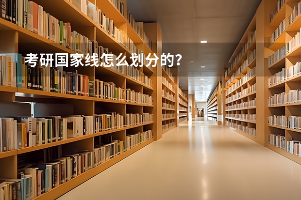 考研国家线怎么划分的？