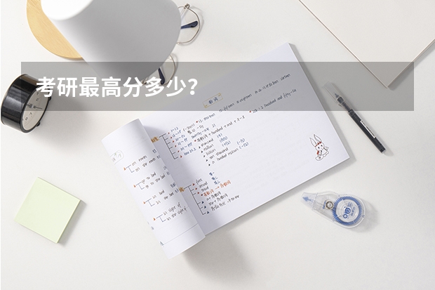 考研最高分多少？