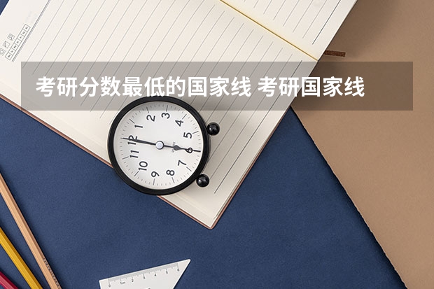 考研分数最低的国家线 考研国家线