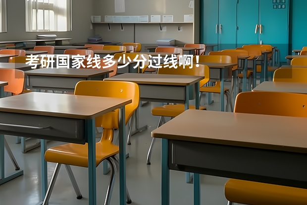考研国家线多少分过线啊！