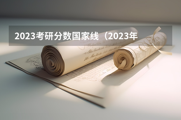2023考研分数国家线（2023年研究生国家分数线）