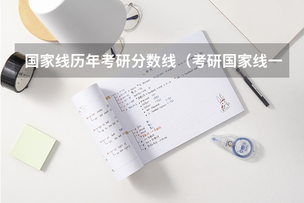 国家线历年考研分数线（考研国家线一览表）
