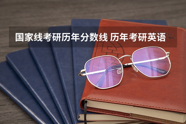 国家线考研历年分数线 历年考研英语一国家线