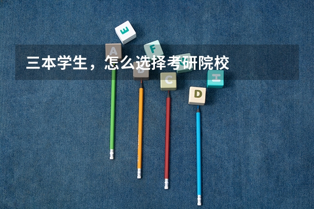 三本学生，怎么选择考研院校