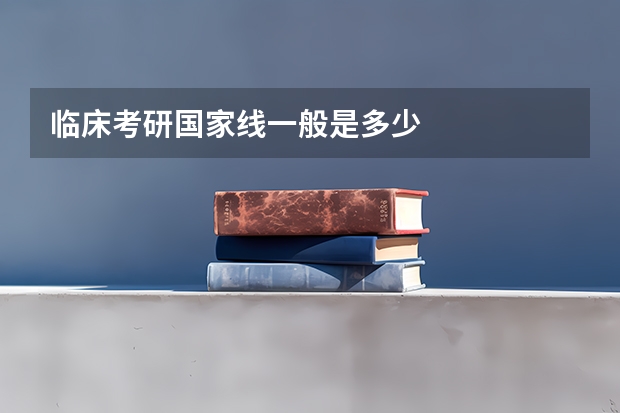 临床考研国家线一般是多少