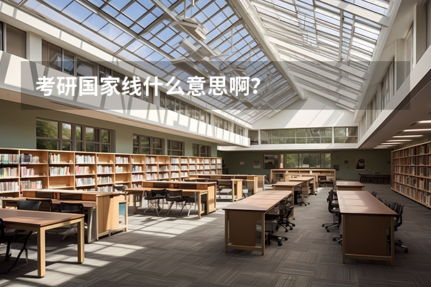 考研国家线什么意思啊？