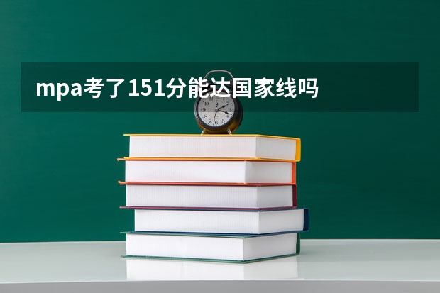 mpa考了151分能达国家线吗
