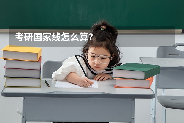 考研国家线怎么算？
