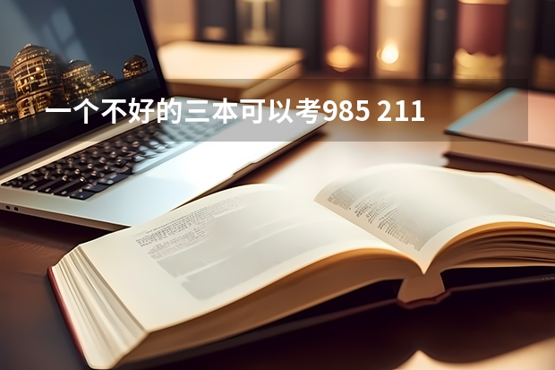 一个不好的三本可以考985 211的研究生吗？