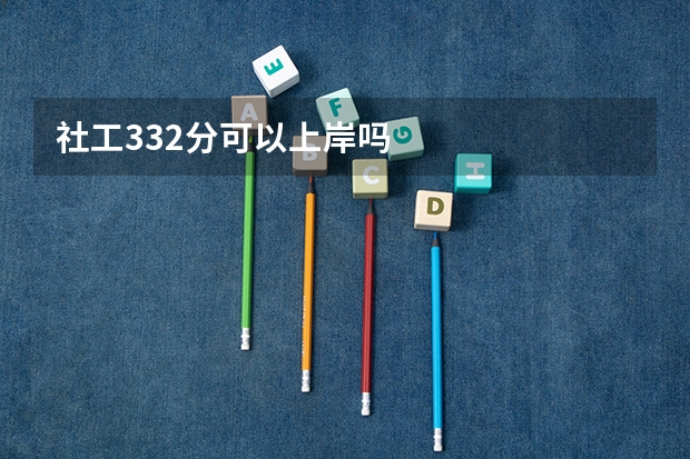 社工332分可以上岸吗