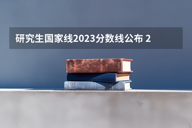 研究生国家线2023分数线公布 2023年考研工科国家分数线