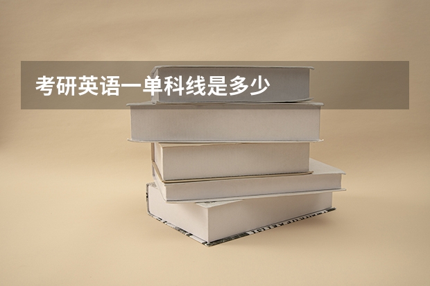 考研英语一单科线是多少