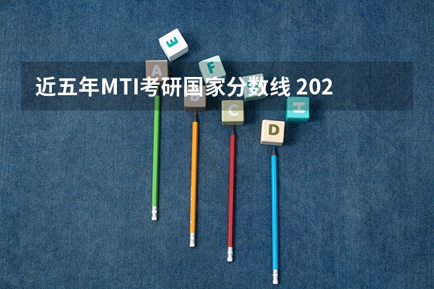 近五年MTI考研国家分数线 2023考研国家分数线一览表